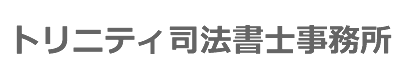 トリニティ司法書士事務所